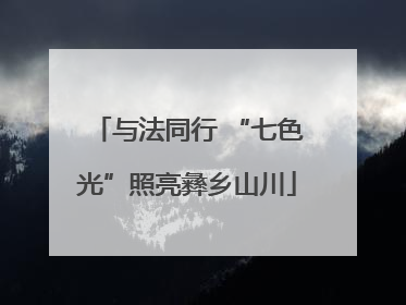 与法同行 “七色光”照亮彝乡山川