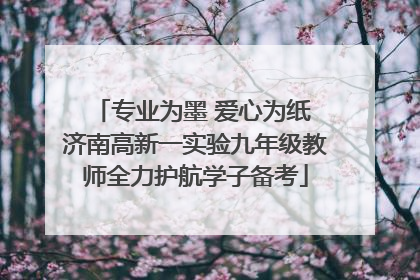 专业为墨 爱心为纸 济南高新一实验九年级教师全力护航学子备考
