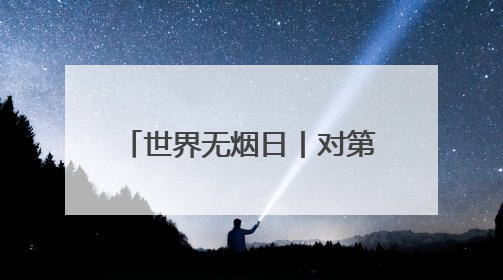 世界无烟日丨对第一支烟说不，无烟宣传走进十堰校园