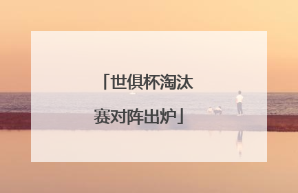 世俱杯淘汰赛对阵出炉