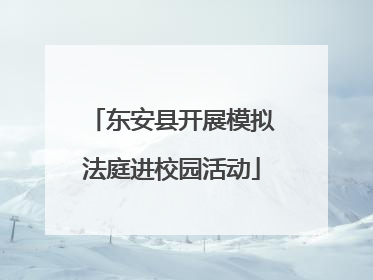 东安县开展模拟法庭进校园活动