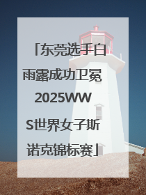 东莞选手白雨露成功卫冕2025WWS世界女子斯诺克锦标赛
