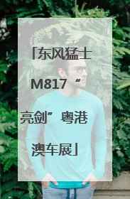 东风猛士M817“亮剑”粤港澳车展