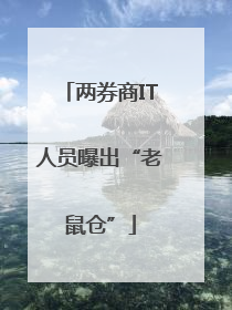 两券商IT人员曝出“老鼠仓”