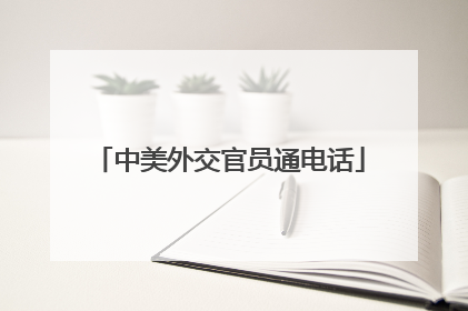 中美外交官员通电话