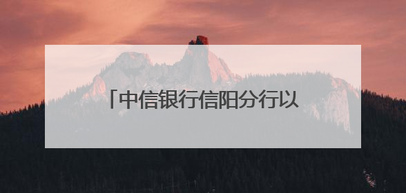 中信银行信阳分行以婚纱摄影为媒 谱写养老金融服务暖心篇章