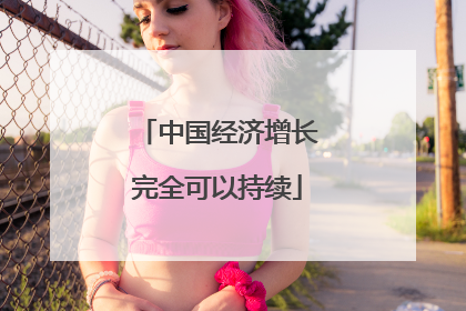 中国经济增长完全可以持续