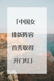 中国女排新阵容首秀取得开门红