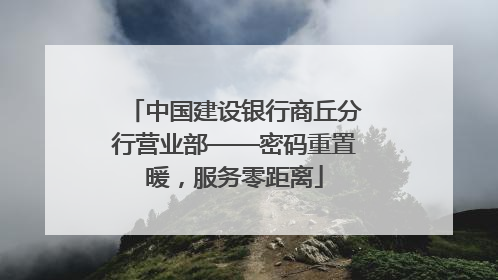 中国建设银行商丘分行营业部——密码重置暖，服务零距离