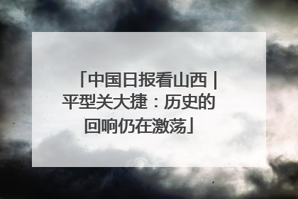 中国日报看山西｜平型关大捷：历史的回响仍在激荡
