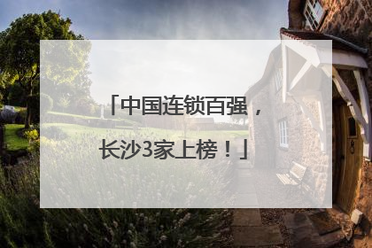 中国连锁百强，长沙3家上榜！