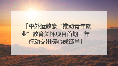 中外运敦豪“推动青年就业”教育关怀项目首期三年行动交出暖心成绩单