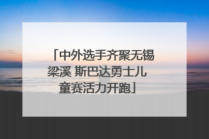 中外选手齐聚无锡梁溪 斯巴达勇士儿童赛活力开跑