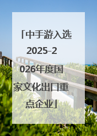 中手游入选2025-2026年度国家文化出口重点企业