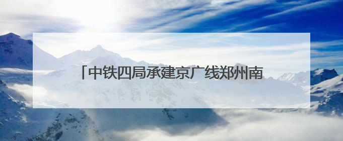 中铁四局承建京广线郑州南站特大桥首根桩基正式开钻