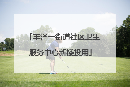 丰泽一街道社区卫生服务中心新楼投用