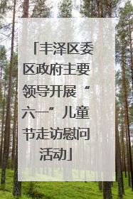 丰泽区委区政府主要领导开展“六一”儿童节走访慰问活动