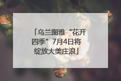 乌兰图雅“花开四季”7月4日将绽放大美庄浪