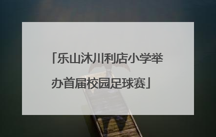 乐山沐川利店小学举办首届校园足球赛