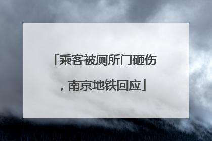 乘客被厕所门砸伤，南京地铁回应