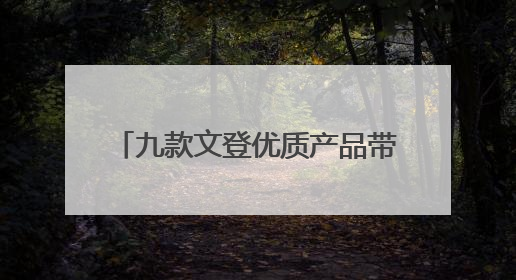 九款文登优质产品带着STC之印直通港澳及RCEP市场