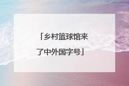 乡村篮球馆来了中外国字号