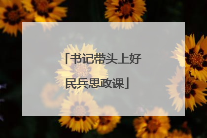 书记带头上好民兵思政课
