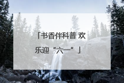 书香伴科普 欢乐迎“六一”