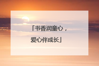 书香润童心，爱心伴成长