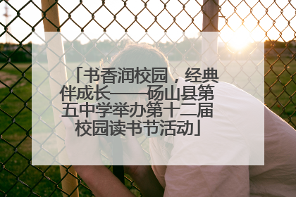 书香润校园，经典伴成长——砀山县第五中学举办第十二届校园读书节活动