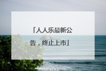 人人乐最新公告，终止上市