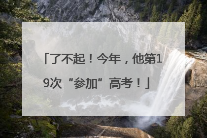 了不起！今年，他第19次“参加”高考！