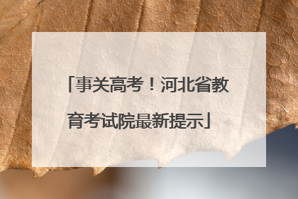 事关高考！河北省教育考试院最新提示