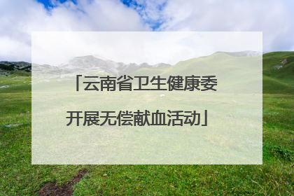 云南省卫生健康委开展无偿献血活动