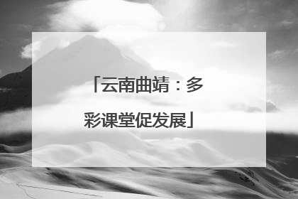 云南曲靖：多彩课堂促发展