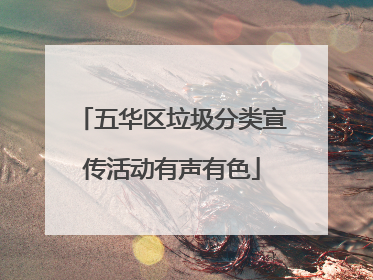 五华区垃圾分类宣传活动有声有色