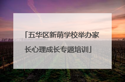 五华区新萌学校举办家长心理成长专题培训