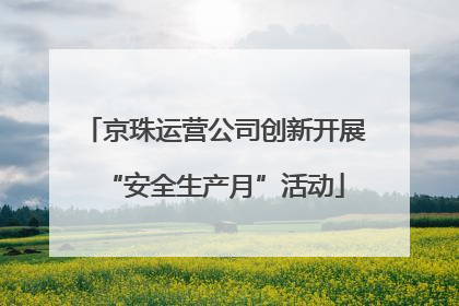 京珠运营公司创新开展“安全生产月”活动