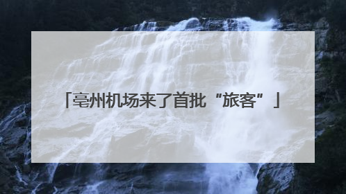 亳州机场来了首批“旅客”