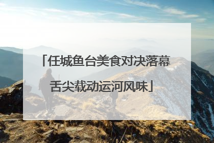 任城鱼台美食对决落幕 舌尖载动运河风味