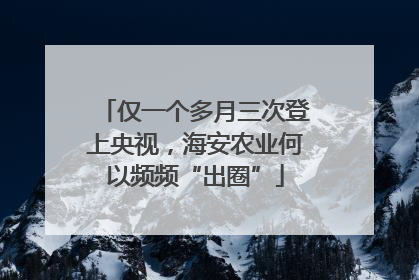 仅一个多月三次登上央视，海安农业何以频频“出圈”