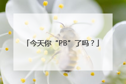 今天你“PB”了吗？
