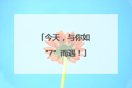 今天，与你如“7”而遇！