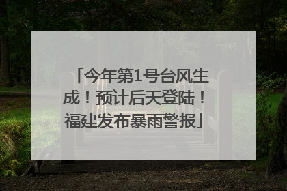 今年第1号台风生成！预计后天登陆！福建发布暴雨警报