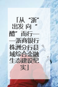 从“浙”出发 向“醴”而行——浙商银行株洲分行县域综合金融生态建设纪实