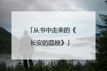 从书中走来的《长安的荔枝》