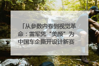 从参数内卷到视觉革命：雷军凭“美颜”为中国车企撕开设计新赛道｜封面车评