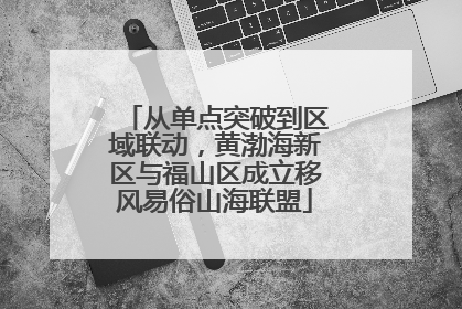 从单点突破到区域联动，黄渤海新区与福山区成立移风易俗山海联盟