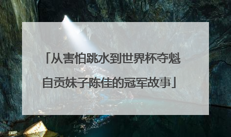 从害怕跳水到世界杯夺魁 自贡妹子陈佳的冠军故事
