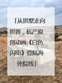 从拱墅走向世界，杭产原创动画《白色闪电》登陆海外院线